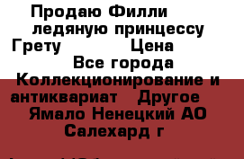 Продаю Филли Filly ледяную принцессу Грету (Greta) › Цена ­ 2 000 - Все города Коллекционирование и антиквариат » Другое   . Ямало-Ненецкий АО,Салехард г.